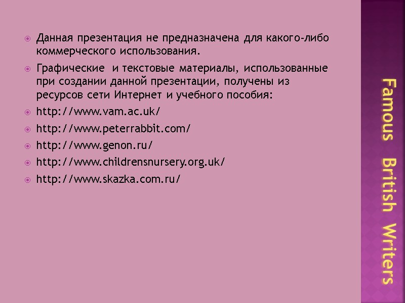 Данная презентация не предназначена для какого-либо коммерческого использования. Графические  и текстовые материалы, использованные